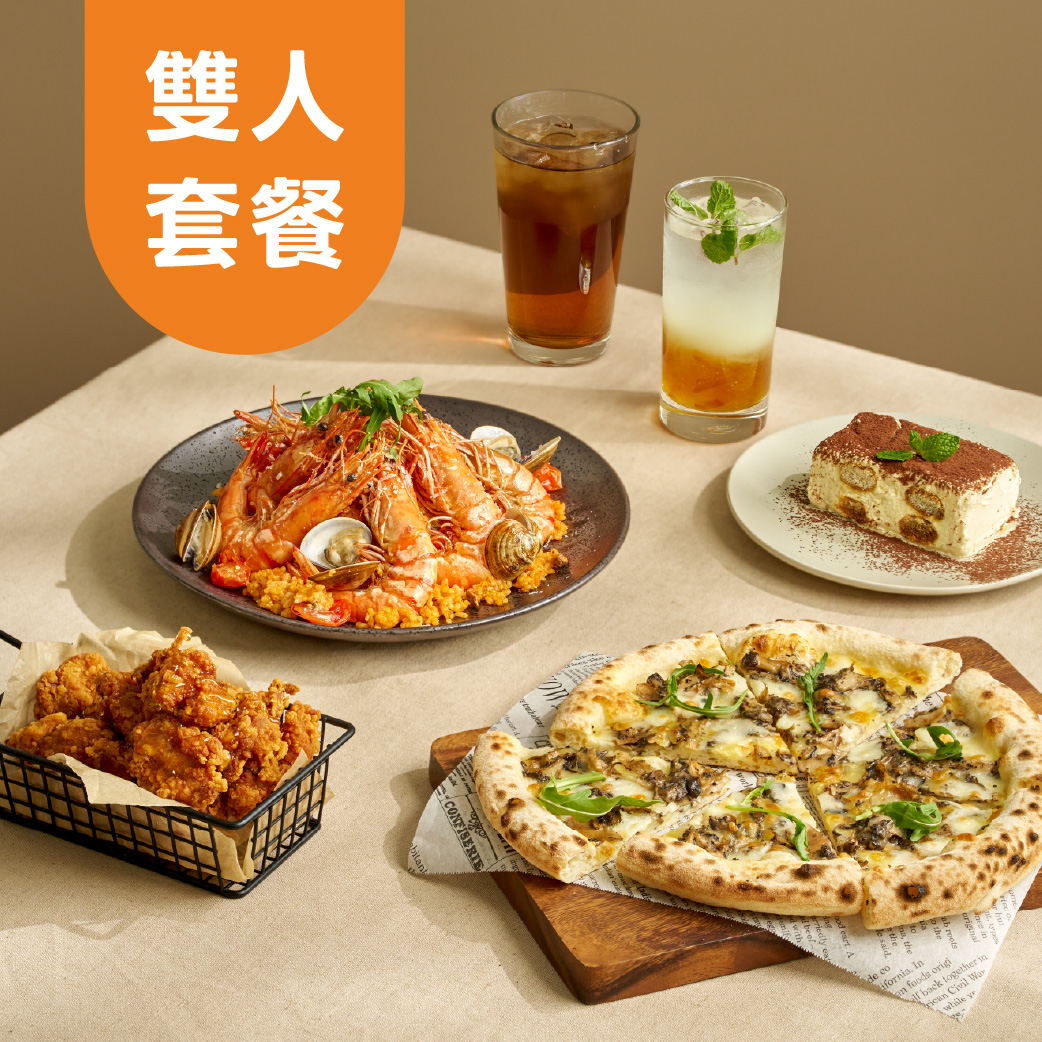 雙人套餐情境：分享比薩、主餐、炸物與飲品